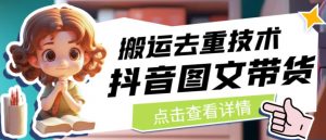 抖音图文带货搬运去重技术，可以直接抖音里面搬运图文-云途资源库