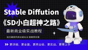 Stable Diffution小白超神之路，超详细AI绘画实操课，手把手带你掌握Stable Diffution商业级玩法-云途资源库