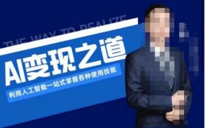 AI变现之道，利用人工智能一站式掌握各种使用技能（图文版教程）-云途资源库
