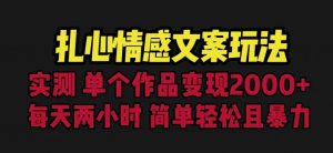 扎心情感文案玩法，单个作品变现5000+，一分钟一条原创作品，流量爆炸【揭秘】-云途资源库