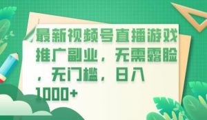 最新视频号直播游戏推广副业，无需露脸，无门槛，日入1000+【揭秘】-云途资源库