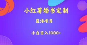 小红薯婚书定制，蓝海项目，小白日入1000+【揭秘】-云途资源库