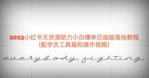 2023小红书无货源助力小白爆单巨细版落地教程（配学员工具箱和操作视频）【揭秘】-云途资源库