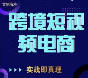 钧哥TikTok短视频底层实操，言创海外跨境短视频，实战即真理-云途资源库