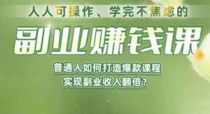 人人可操作、学完不焦虑的副业赚钱课，普通人如何打造爆款课程，实现副业收入翻倍-云途资源库