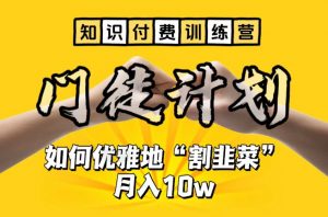 【知识付费训练营】手把手教你优雅地“割韭菜”月入10w【揭秘】-云途资源库