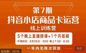 茂隆·抖音小店商品卡运营第七期，6.26-6.30日5天直播线上训练营课程-云途资源库