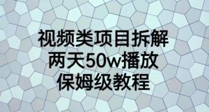 视频类项目拆解，两天50W播放，保姆级教程【揭秘】-云途资源库