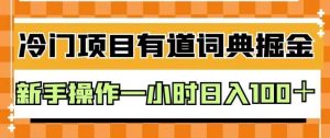 外面卖980的有道词典掘金，只需要复制粘贴即可，新手操作一小时日入100＋【揭秘】-云途资源库