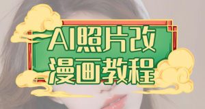 AI照片改漫画教程，0基础小白也能操作【揭秘】-云途资源库