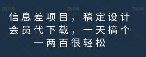 信息差项目，稿定设计会员代下载，一天搞个一两百很轻松【揭秘】-云途资源库