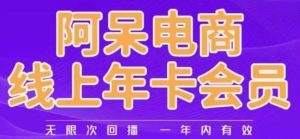 阿呆电商线上年会员，阿呆电商干货分享（更新中）-云途资源库