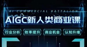 张诗童·AIGC新人类商业课，​行业分析/效率提升/商业机会/认知升维-云途资源库