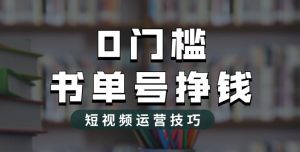 2023市面价值1988元的书单号2.0最新玩法，轻松月入过万-云途资源库