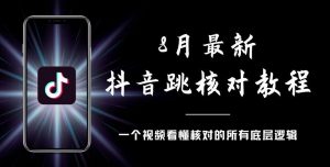 8月最新抖音跳核对教程，号称百分之百过，需要自测-云途资源库