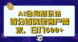 Ai生成合同+传统成品合同，满足客户100%需求，见效快，轻松日入500+【揭秘】-云途资源库