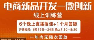 南掌柜·电商新品开发——微创新，电商新品微创新是你企业发展的护城河-云途资源库