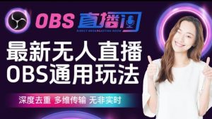 【爱豆新媒】最新无人直播伴侣OBS防检测玩法深度去重，多维传输，无非实时-云途资源库