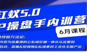 红蚁5.0IP操盘手内训营，IP操盘终极方法论-云途资源库