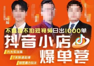 推易·抖店精细化运营，7月份线上直播课商品卡自然流推荐流，起店高阶等玩法-云途资源库