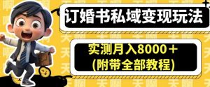 订婚书私域变现玩法，实测月入8000＋(附带全部教程)【揭秘】-云途资源库
