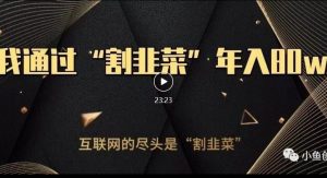 知识付费才是最好的项目，教你如何通过知识付费月入5万【揭秘】-云途资源库
