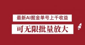 外面收费3w的8月最新AI掘金项目，单日收益可上千，批量起号无限放大【揭秘】-云途资源库