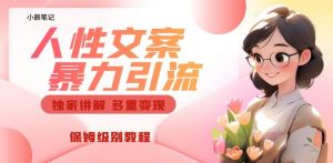 独家人性文案玩法，暴力引流多重变现，保姆级教程【揭秘】-云途资源库