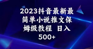 2023抖音最新最简单小说推文保姆级教程，日入500+【揭秘】-云途资源库