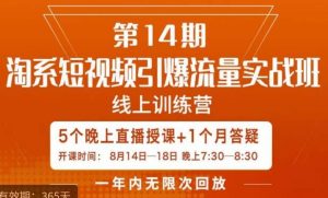 南掌柜·淘系短视频引爆流量实战班，​短视频是一个没有天花板的流量入口-云途资源库