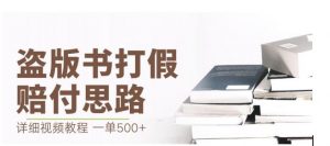 最新盗版书赔付打假项目，一单利润500+【详细玩法视频教程】【仅揭秘】-云途资源库