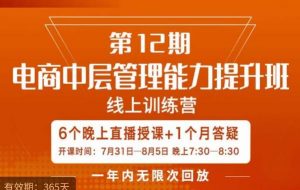 陈少珊·电商中层管理能力提升班，学习对象-电商公司各个岗位的主管，20人人以内的电商公司老板-云途资源库
