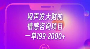 闷声发大财的情感咨询项目，一单199-2000+【揭秘】-云途资源库