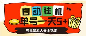 自动挂机，单号一天5+，可批量放大安全稳定【揭秘】-云途资源库