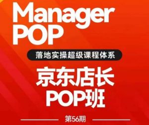 搜索书生POP店长私家班培训录播课56期7月课，京东搜推与爆款打造技巧，站内外广告高ROI投放打法-云途资源库