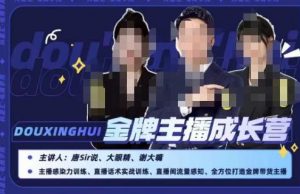 唐sir抖星汇·金牌主播成长营，全方位打造金牌带货主播，助力更多主播抓住带货的风口与红利-云途资源库