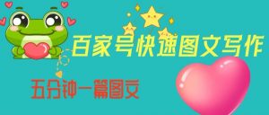 百家号快速图文写作，从起号到定位，带内容制作，五分钟一篇图文【揭秘】-云途资源库