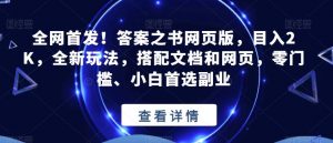 全网首发！答案之书网页版，目入2K，全新玩法，搭配文档和网页，零门槛、小白首选副业【揭秘】-云途资源库