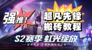 外面卖2980的网易超凡先锋自动挂机教程，超凡先锋三种赚钱玩法搭配可日入500+【教程+脚本】-云途资源库