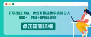 开学风口项目,卖公开课趣优学资料日入500+(教程+1346G资料)【揭秘】-云途资源库