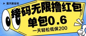 接码无限撸红包一分钟0.6无脑操作一天保底利润200【揭秘】-云途资源库