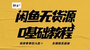 独家闲鱼无货源详细玩法，简简单单日八百+，长期稳定副业【揭秘】-云途资源库