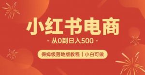 小红书无货源实测从0到日入500+长期项目可多店【揭秘】-云途资源库