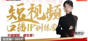 大实话IP圈周百见短视频口播IP训练营，讲透短视频创业核心方法-云途资源库