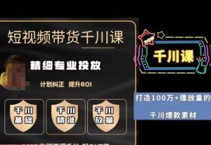 短视频带货-千川专业投放课，​精细化专业投放，计划纠正，提升ROI-云途资源库