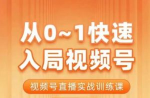 陈厂长·从0-1快速入局视频号课程，视频号直播实战训练课-云途资源库