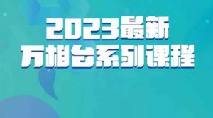 云创一方·2023最新万相台系列课，带你玩赚万相台-云途资源库