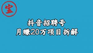 宝哥抖音招聘号月赚20w拆解玩法-云途资源库