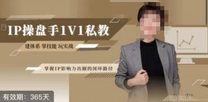 江湖格掌门·第二期IP操盘手认证营，掌握IP影响力出圈的私域闭环路径-云途资源库