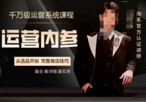电商冰可乐·运营内参，千万级运营系统课，淘系高阶运营手册，从选品开始，完整做店技巧-云途资源库